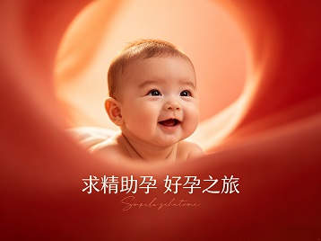 仁和求精助孕科学助孕 开启专属好孕之旅