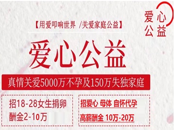 仁和捐卵助孕生子 爱心志愿者招募